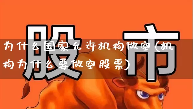为什么国家允许机构做空(机构为什么要做空股票)_https://www.haiwangdasha.com_科创板_第1张