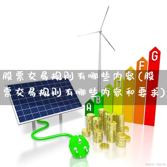 股票交易规则有哪些内容(股票交易规则有哪些内容和要求)_https://www.haiwangdasha.com_深交所_第1张