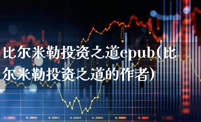 比尔米勒投资之道epub(比尔米勒投资之道的作者)_https://www.haiwangdasha.com_科创板_第1张