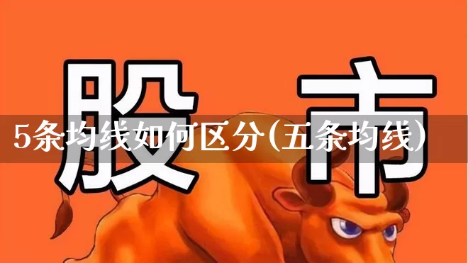 5条均线如何区分(五条均线)_https://www.haiwangdasha.com_深交所_第1张