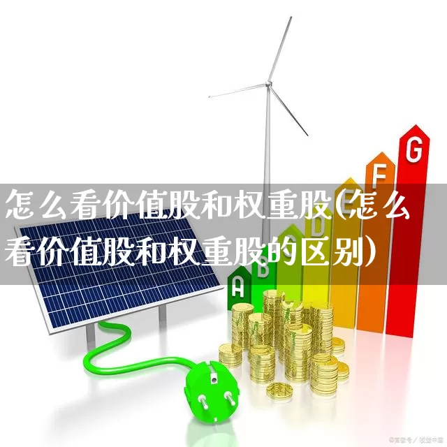 怎么看价值股和权重股(怎么看价值股和权重股的区别)_https://www.haiwangdasha.com_深交所_第1张