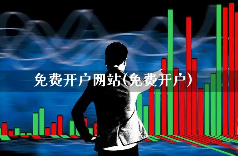 免费开户网站(免费开户)_https://www.haiwangdasha.com_上交所_第1张