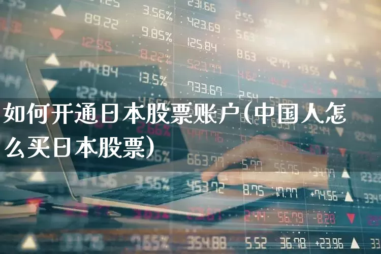 如何开通日本股票账户(中国人怎么买日本股票)_https://www.haiwangdasha.com_科创板_第1张