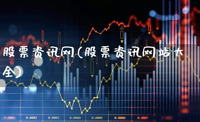 股票资讯网(股票资讯网站大全)_https://www.haiwangdasha.com_创业板_第1张