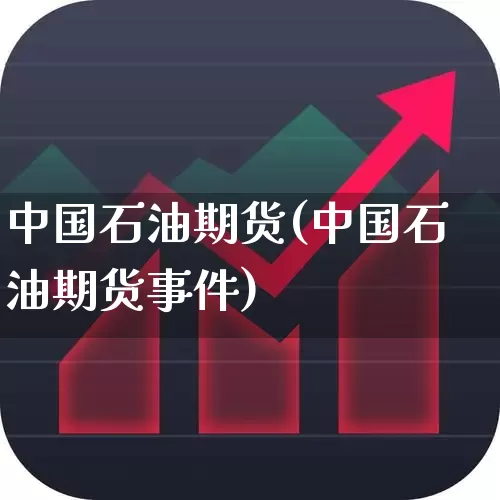 中国石油期货(中国石油期货事件)_https://www.haiwangdasha.com_郑商所_第1张