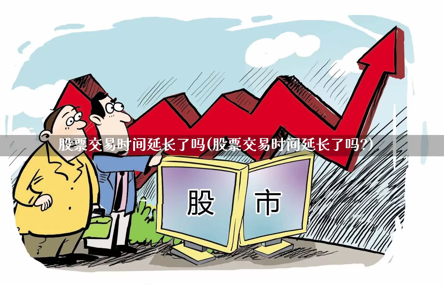 股票交易时间延长了吗(股票交易时间延长了吗?)_https://www.haiwangdasha.com_创业板_第1张