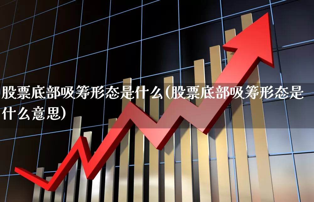 股票底部吸筹形态是什么(股票底部吸筹形态是什么意思)_https://www.haiwangdasha.com_深交所_第1张