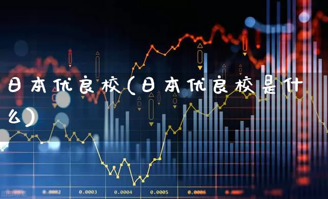 日本优良校(日本优良校是什么)_https://www.haiwangdasha.com_深交所_第1张