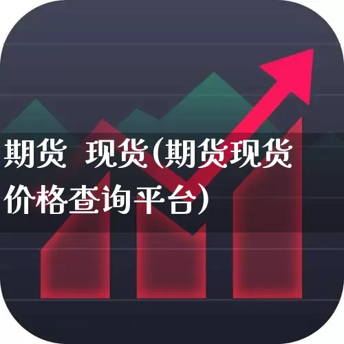 期货  现货(期货现货价格查询平台)_https://www.haiwangdasha.com_广期所_第1张