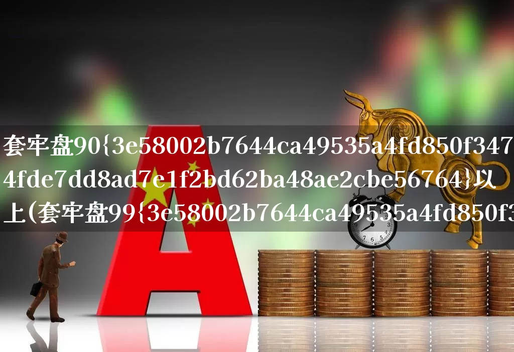 套牢盘90%以上(套牢盘99%)_https://www.haiwangdasha.com_创业板_第1张