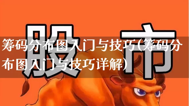筹码分布图入门与技巧(筹码分布图入门与技巧详解)_https://www.haiwangdasha.com_创业板_第1张