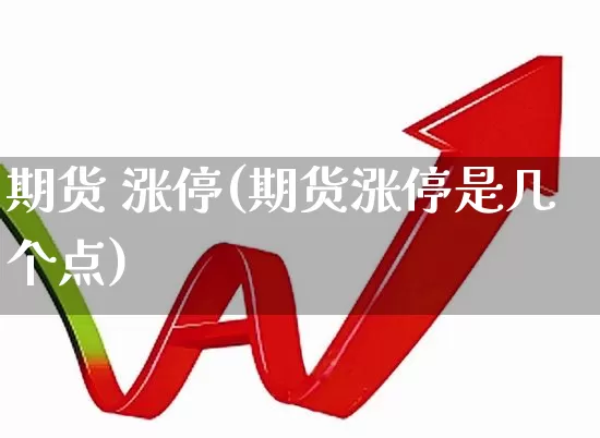 期货 涨停(期货涨停是几个点)_https://www.haiwangdasha.com_中金所_第1张