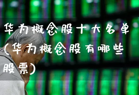 华为概念股十大名单(华为概念股有哪些股票)_https://www.haiwangdasha.com_北交所_第1张
