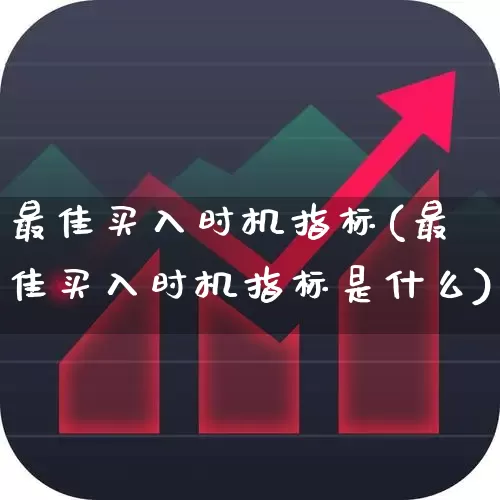 最佳买入时机指标(最佳买入时机指标是什么)_https://www.haiwangdasha.com_科创板_第1张