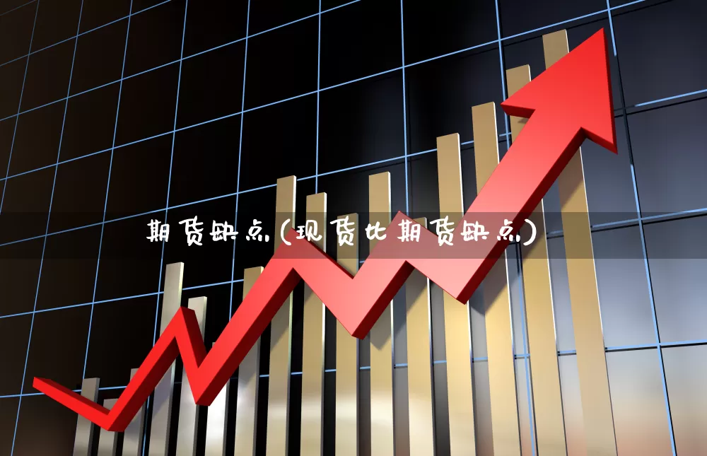 期货缺点(现货比期货缺点)_https://www.haiwangdasha.com_中金所_第1张