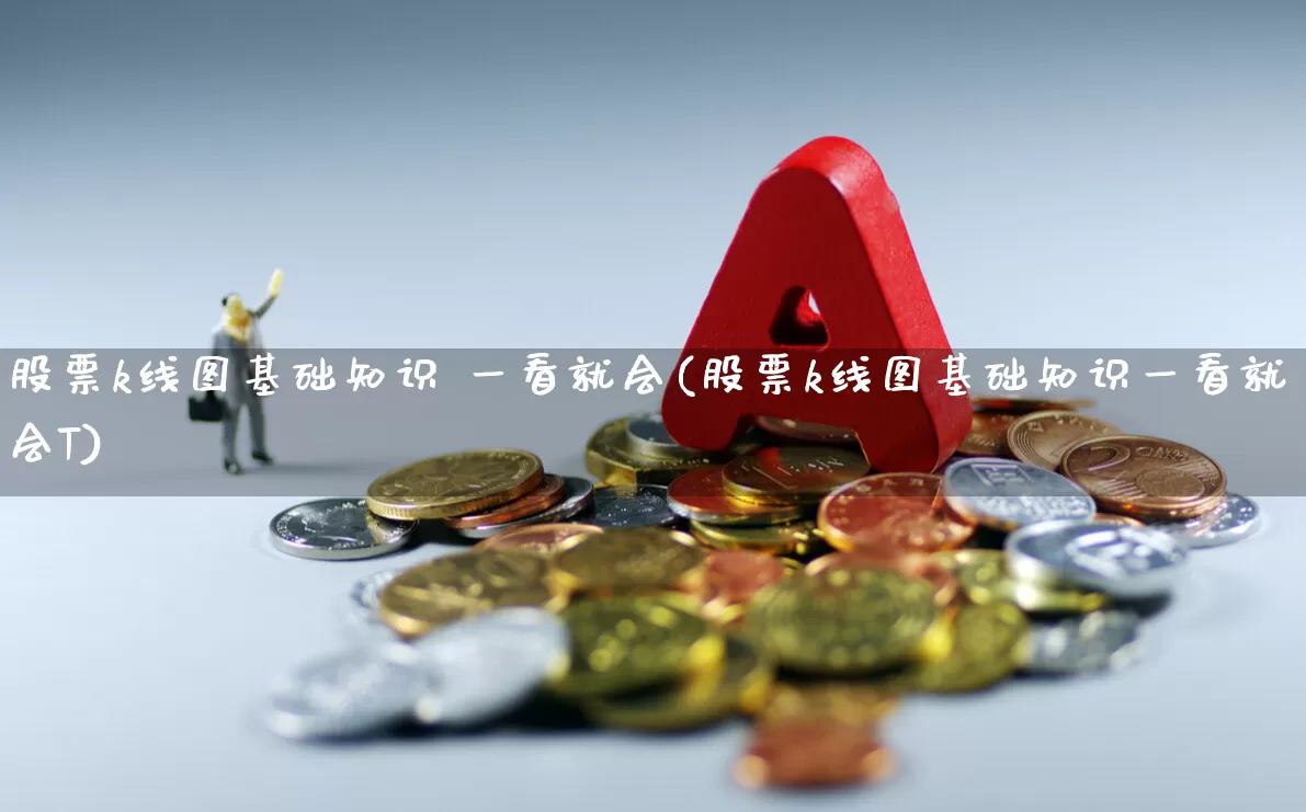 股票k线图基础知识 一看就会(股票k线图基础知识一看就会T)_https://www.haiwangdasha.com_科创板_第1张