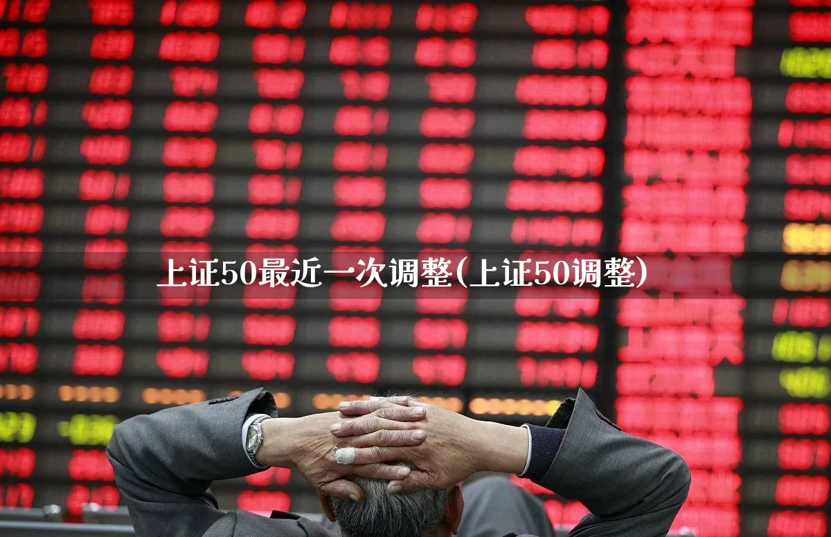 上证50最近一次调整(上证50调整)_https://www.haiwangdasha.com_北交所_第1张