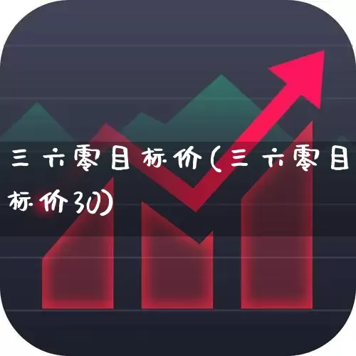 三六零目标价(三六零目标价30)_https://www.haiwangdasha.com_创业板_第1张