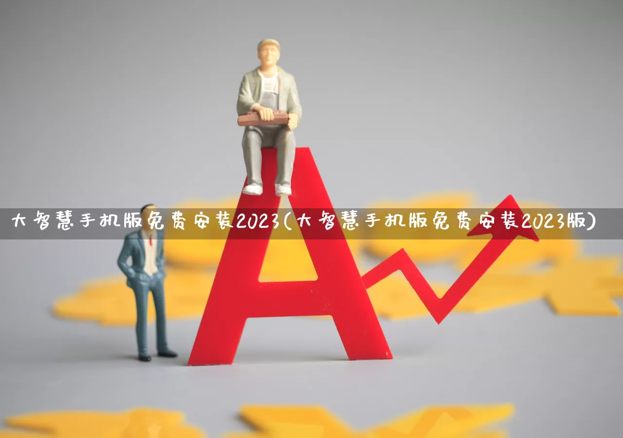 大智慧手机版免费安装2023(大智慧手机版免费安装2023版)_https://www.haiwangdasha.com_创业板_第1张