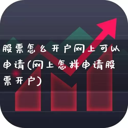 股票怎么开户网上可以申请(网上怎样申请股票开户)_https://www.haiwangdasha.com_上交所_第1张