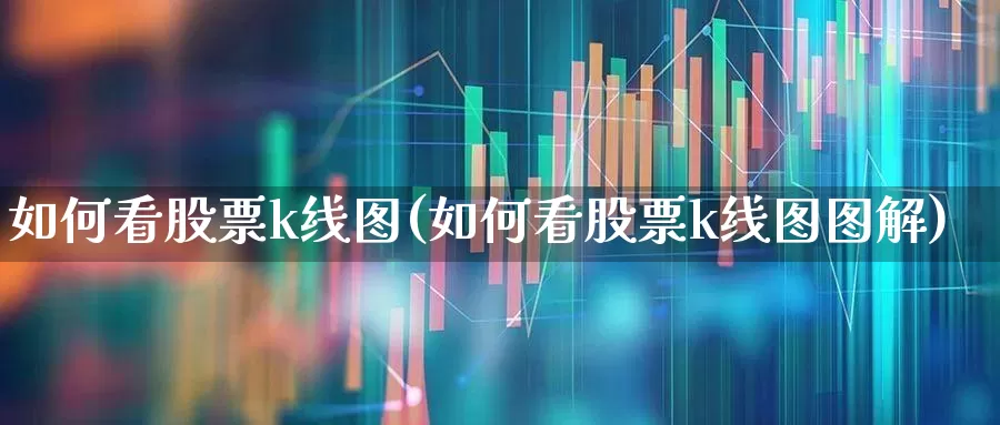 如何看股票k线图(如何看股票k线图图解)_https://www.haiwangdasha.com_科创板_第1张