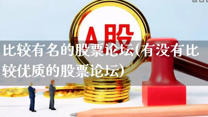 比较有名的股票论坛(有没有比较优质的股票论坛)_https://www.haiwangdasha.com_科创板_第1张