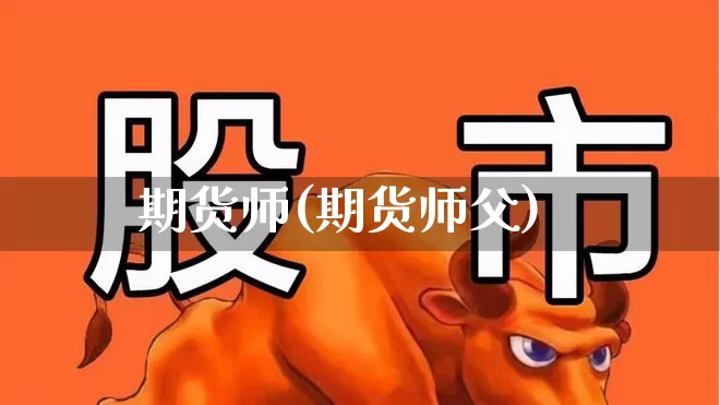 期货师(期货师父)_https://www.haiwangdasha.com_郑商所_第1张