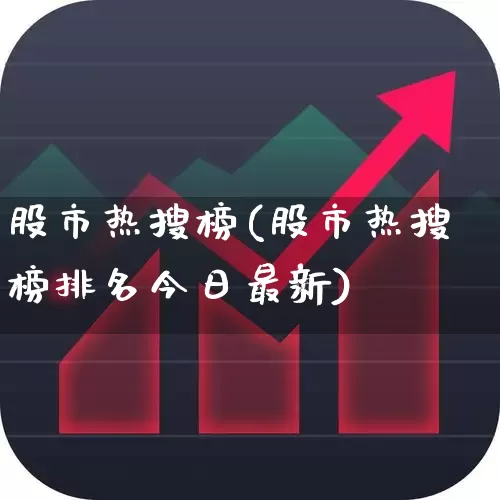 股市热搜榜(股市热搜榜排名今日最新)_https://www.haiwangdasha.com_上交所_第1张