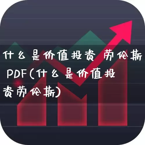 什么是价值投资 劳伦斯 PDF(什么是价值投资劳伦斯)_https://www.haiwangdasha.com_北交所_第1张