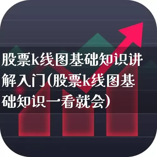 股票k线图基础知识讲解入门(股票k线图基础知识一看就会)_https://www.haiwangdasha.com_科创板_第1张