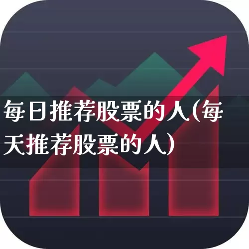 每日推荐股票的人(每天推荐股票的人)_https://www.haiwangdasha.com_上交所_第1张