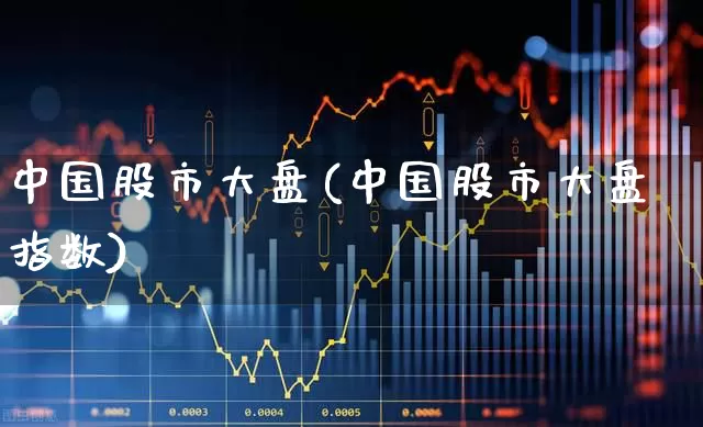 中国股市大盘(中国股市大盘指数)_https://www.haiwangdasha.com_创业板_第1张