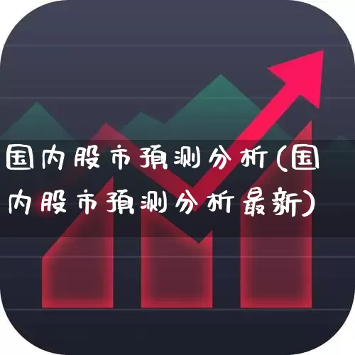 国内股市预测分析(国内股市预测分析最新)_https://www.haiwangdasha.com_创业板_第1张