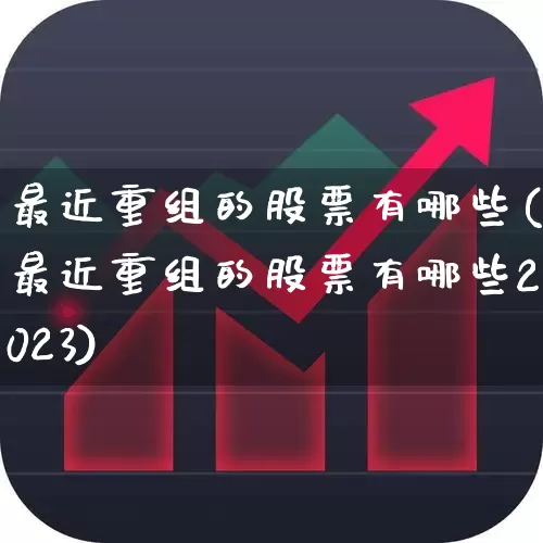 最近重组的股票有哪些(最近重组的股票有哪些2023)_https://www.haiwangdasha.com_科创板_第1张