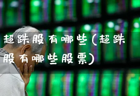 超跌股有哪些(超跌股有哪些股票)_https://www.haiwangdasha.com_科创板_第1张