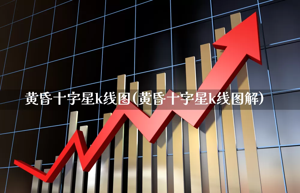 黄昏十字星k线图(黄昏十字星k线图解)_https://www.haiwangdasha.com_科创板_第1张