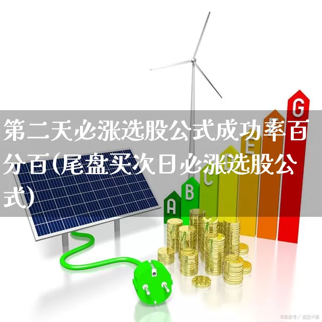 第二天必涨选股公式成功率百分百(尾盘买次日必涨选股公式)_https://www.haiwangdasha.com_科创板_第1张