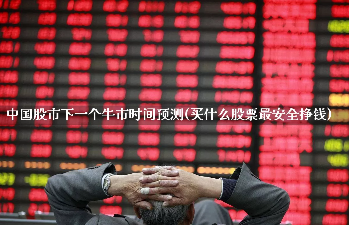 中国股市下一个牛市时间预测(买什么股票最安全挣钱)_https://www.haiwangdasha.com_上交所_第1张