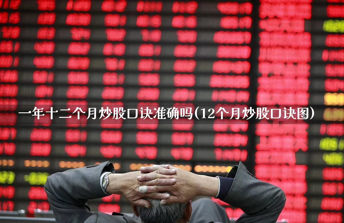 一年十二个月炒股口诀准确吗(12个月炒股口诀图)_https://www.haiwangdasha.com_创业板_第1张