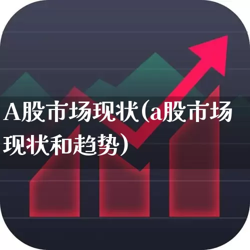 A股市场现状(a股市场现状和趋势)_https://www.haiwangdasha.com_上交所_第1张