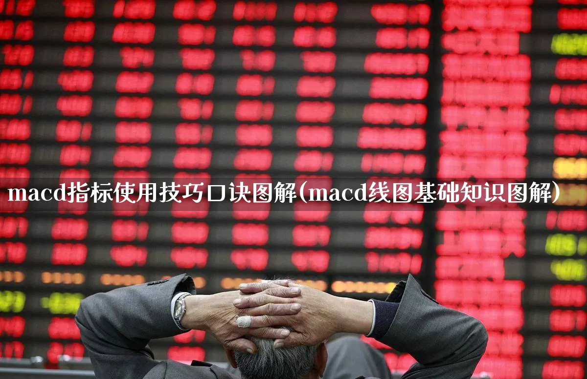macd指标使用技巧口诀图解(macd线图基础知识图解)_https://www.haiwangdasha.com_科创板_第1张