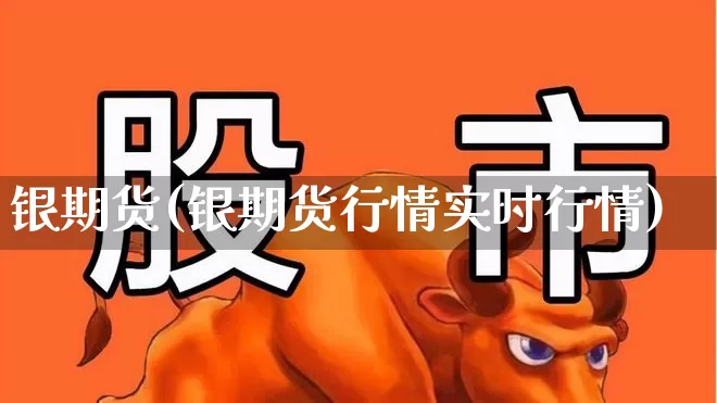 银期货(银期货行情实时行情)_https://www.haiwangdasha.com_上期所_第1张