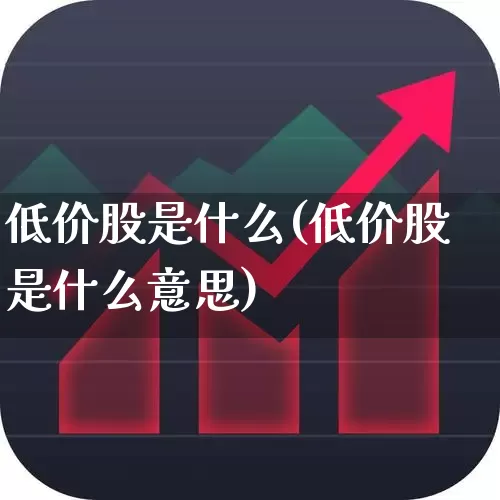 低价股是什么(低价股是什么意思)_https://www.haiwangdasha.com_创业板_第1张