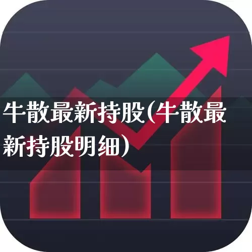 牛散最新持股(牛散最新持股明细)_https://www.haiwangdasha.com_北交所_第1张