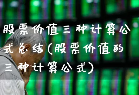 股票价值三种计算公式总结(股票价值的三种计算公式)_https://www.haiwangdasha.com_创业板_第1张