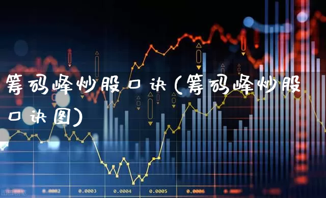 筹码峰炒股口诀(筹码峰炒股口诀图)_https://www.haiwangdasha.com_科创板_第1张