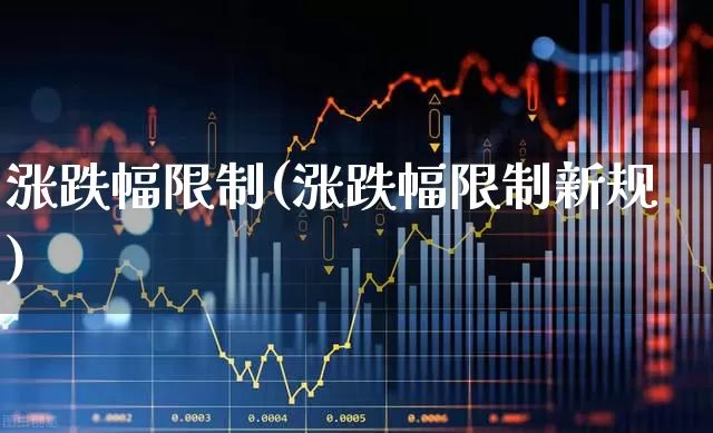 涨跌幅限制(涨跌幅限制新规)_https://www.haiwangdasha.com_上交所_第1张