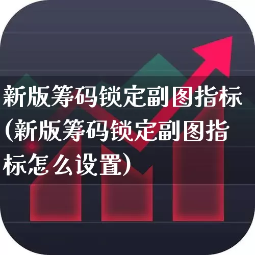 新版筹码锁定副图指标(新版筹码锁定副图指标怎么设置)_https://www.haiwangdasha.com_科创板_第1张