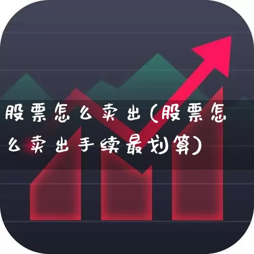 股票怎么卖出(股票怎么卖出手续最划算)_https://www.haiwangdasha.com_科创板_第1张