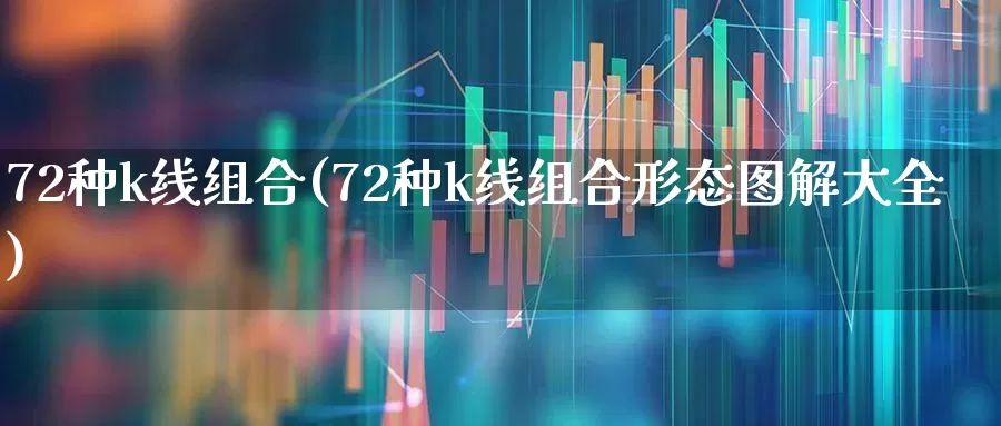 72种k线组合(72种k线组合形态图解大全)_https://www.haiwangdasha.com_北交所_第1张